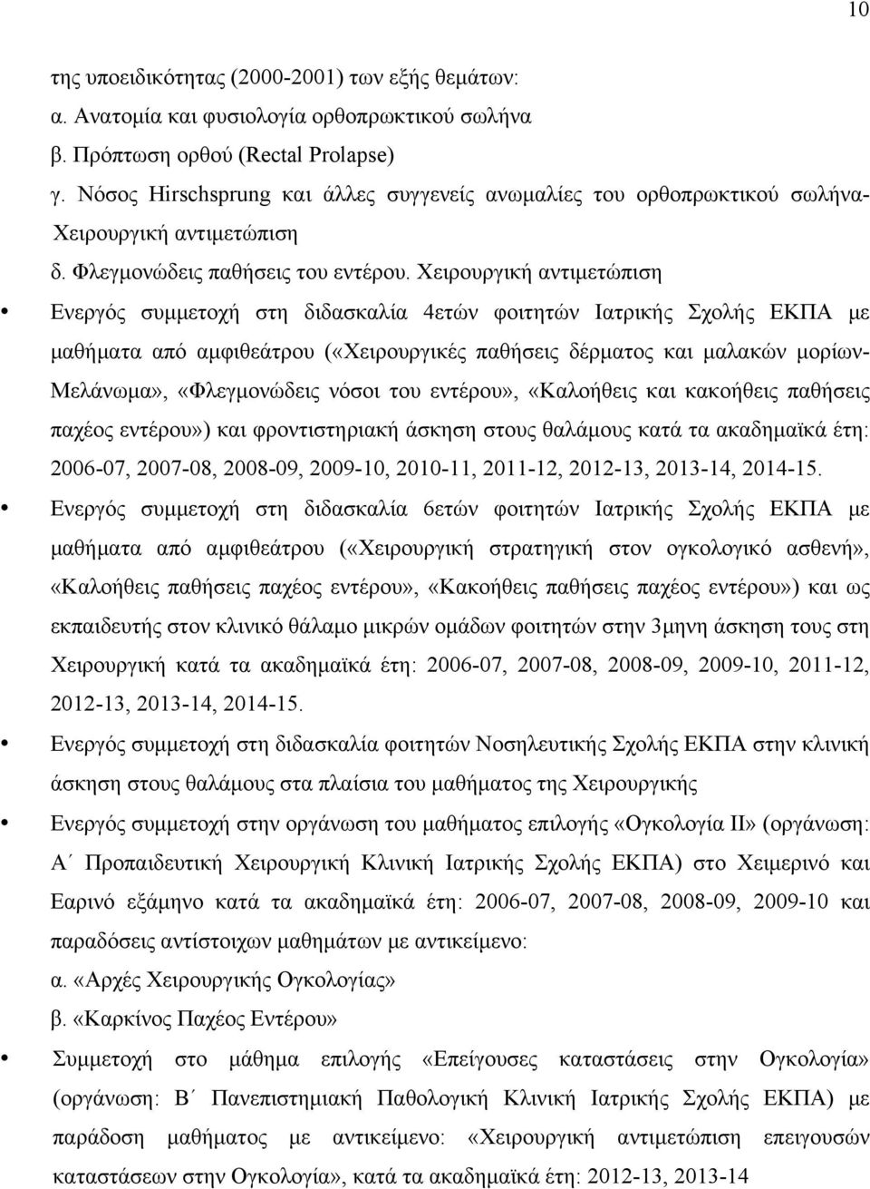Χειρουργική αντιµετώπιση Ενεργός συµµετοχή στη διδασκαλία 4ετών φοιτητών Ιατρικής Σχολής ΕΚΠΑ µε µαθήµατα από αµφιθεάτρου («Χειρουργικές παθήσεις δέρµατος και µαλακών µορίων- Μελάνωµα», «Φλεγµονώδεις