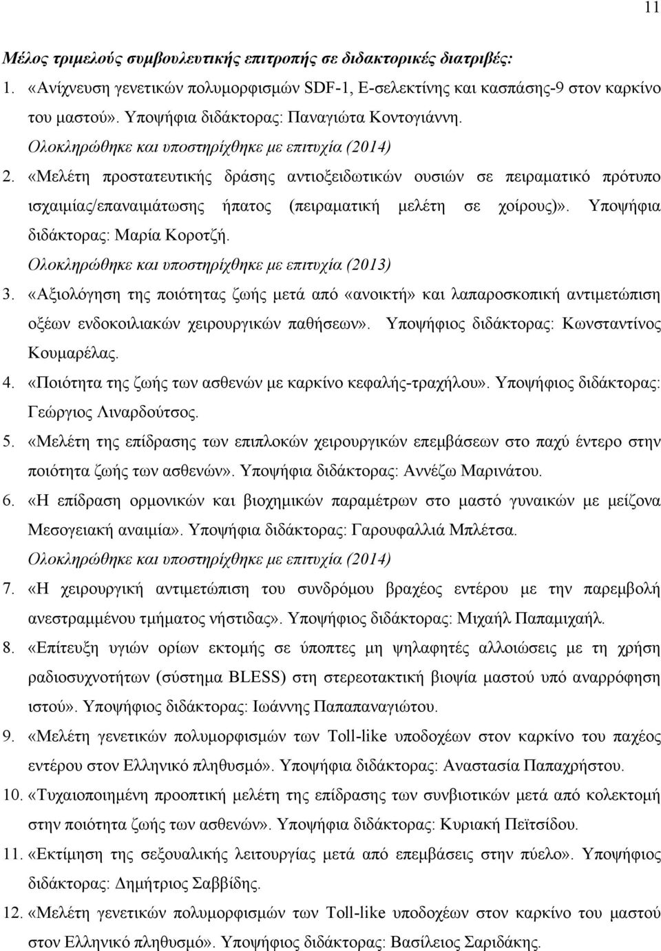 «Μελέτη προστατευτικής δράσης αντιοξειδωτικών ουσιών σε πειραµατικό πρότυπο ισχαιµίας/επαναιµάτωσης ήπατος (πειραµατική µελέτη σε χοίρους)». Υποψήφια διδάκτορας: Μαρία Κοροτζή.