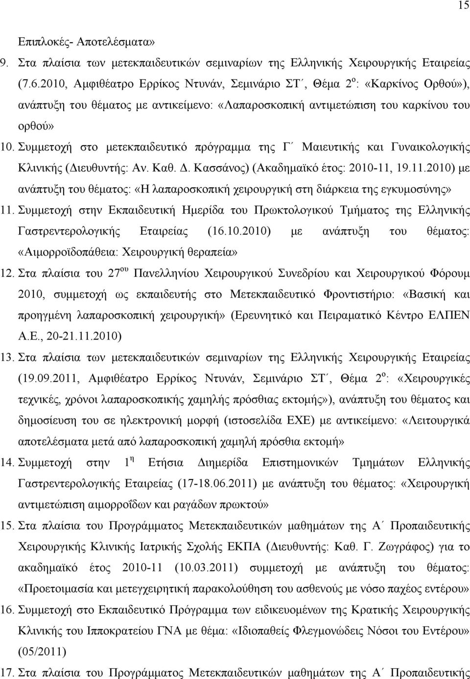 Συµµετοχή στο µετεκπαιδευτικό πρόγραµµα της Γ Μαιευτικής και Γυναικολογικής Κλινικής (Διευθυντής: Αν. Καθ. Δ. Κασσάνος) (Ακαδηµαϊκό έτος: 2010-11,