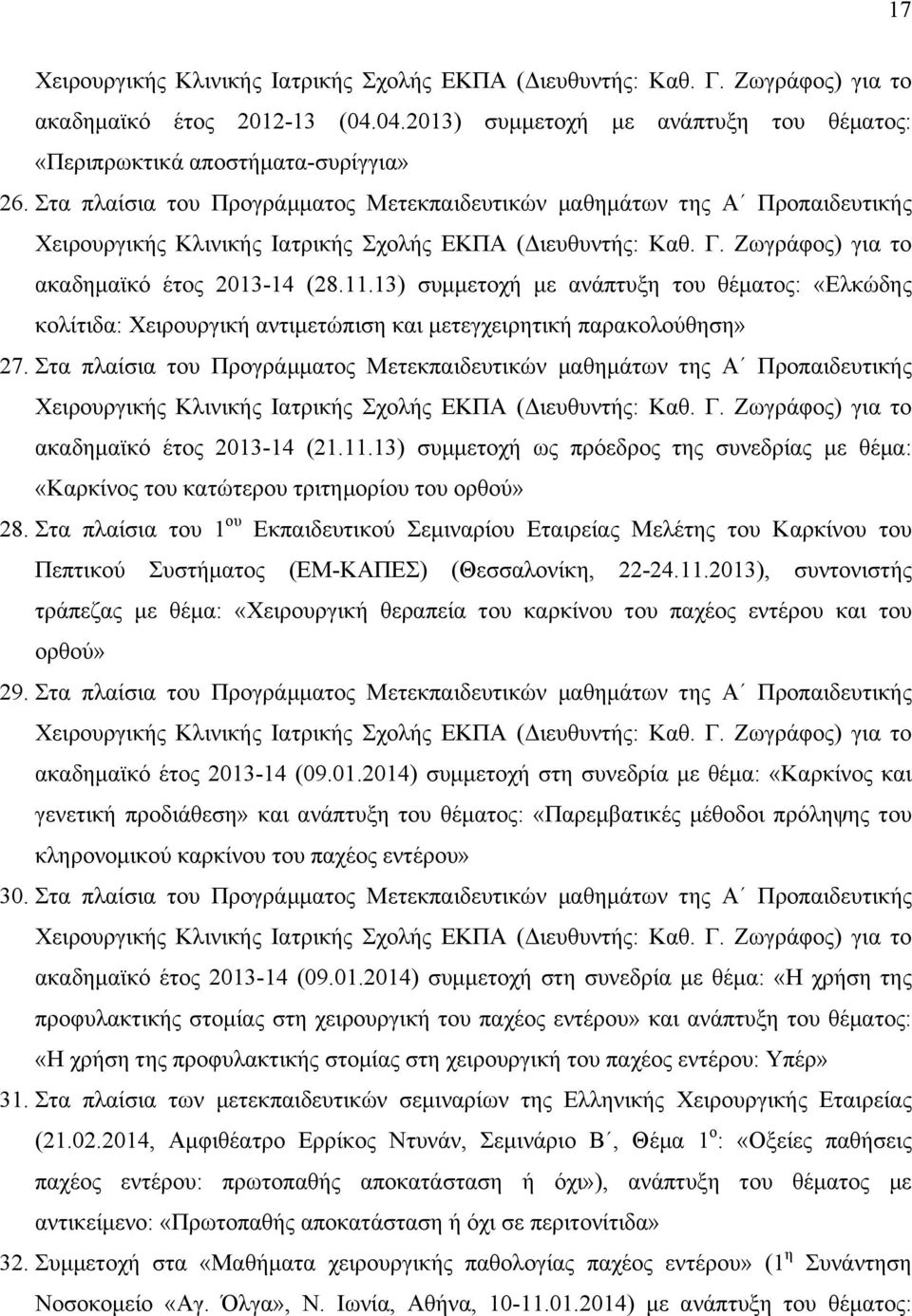 13) συµµετοχή µε ανάπτυξη του θέµατος: «Ελκώδης κολίτιδα: Χειρουργική αντιµετώπιση και µετεγχειρητική παρακολούθηση» 27.