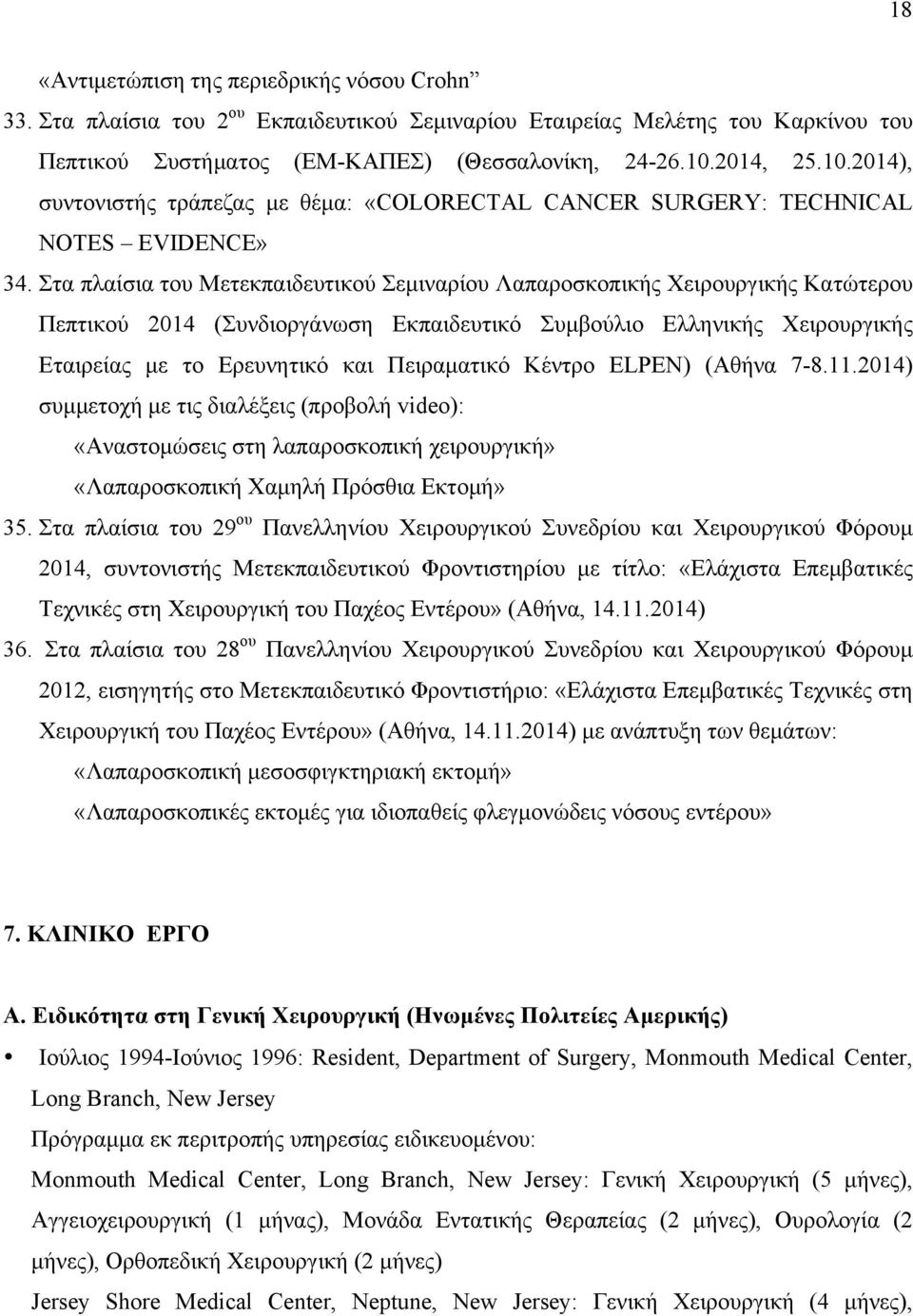 Στα πλαίσια του Μετεκπαιδευτικού Σεµιναρίου Λαπαροσκοπικής Χειρουργικής Κατώτερου Πεπτικού 2014 (Συνδιοργάνωση Εκπαιδευτικό Συµβούλιο Ελληνικής Χειρουργικής Εταιρείας µε το Ερευνητικό και Πειραµατικό
