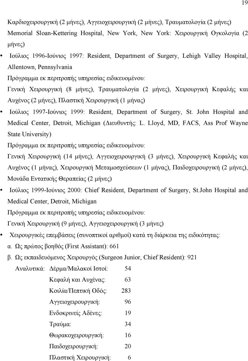 Κεφαλής και Αυχένος (2 µήνες), Πλαστική Χειρουργική (1 µήνας) Ιούλιος 1997-Ιούνιος 1999: Resident, Department of Surgery, St. John Hospital and Medical Center, Detroit, Michigan (Διευθυντής: L.