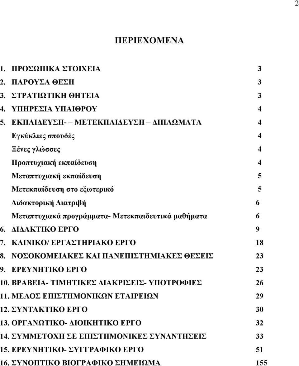 Μεταπτυχιακά προγράµµατα- Μετεκπαιδευτικά µαθήµατα 6 6. ΔΙΔΑΚΤΙΚΟ ΕΡΓΟ 9 7. ΚΛΙΝΙΚΟ/ ΕΡΓΑΣΤΗΡΙΑΚΟ ΕΡΓΟ 18 8. ΝΟΣΟΚΟΜΕΙΑΚΕΣ ΚΑΙ ΠΑΝΕΠΙΣΤΗΜΙΑΚΕΣ ΘΕΣΕΙΣ 23 9. ΕΡΕΥΝΗΤΙΚΟ ΕΡΓΟ 23 10.