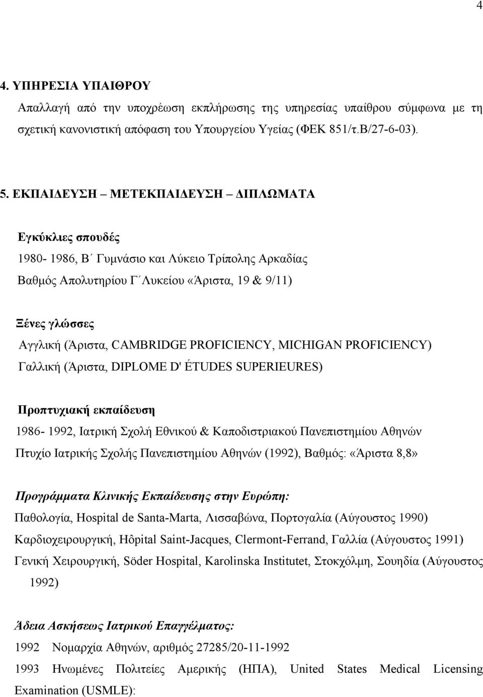 PROFICIENCY, MICHIGAN PROFICIENCY) Γαλλική (Άριστα, DIPLΟME D' ÉTUDES SUPERIEURES) Προπτυχιακή εκπαίδευση 1986-1992, Ιατρική Σχολή Εθνικού & Καποδιστριακού Πανεπιστηµίου Αθηνών Πτυχίο Ιατρικής Σχολής