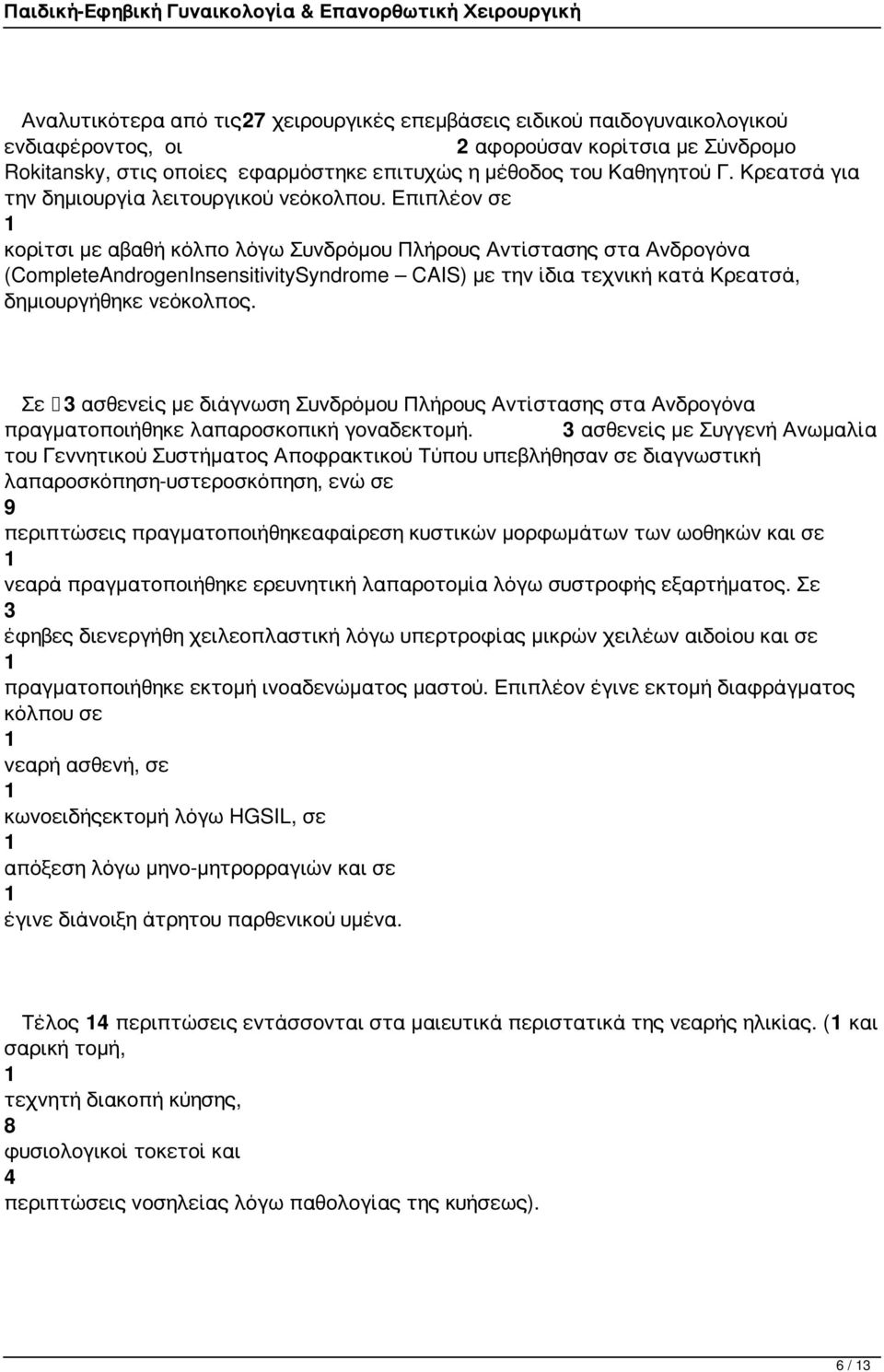 Επιπλέον σε κορίτσι με αβαθή κόλπο λόγω Συνδρόμου Πλήρους Αντίστασης στα Ανδρογόνα (CompleteAndrogenInsensitivitySyndrome CAIS) με την ίδια τεχνική κατά Κρεατσά, δημιουργήθηκε νεόκολπος.