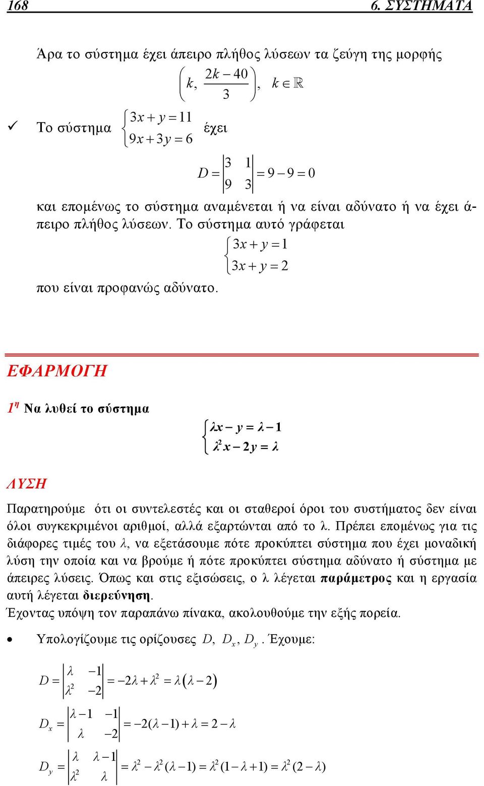 πειρο πλήθος λύσεων. Το σύστημα αυτό γράφεται 3x y1 3x y που είναι προφανώς αδύνατο.