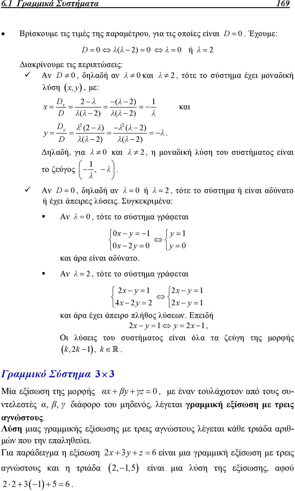 D λλ ( ) λλ ( ) Δηλαδή, για λ 0 και λ, η μοναδική λύση του συστήματος είναι 1 το ζεύγος, λ λ. Αν D 0, δηλαδή αν λ 0 ή λ, τότε το σύστημα ή είναι αδύνατο ή έχει άπειρες λύσεις.