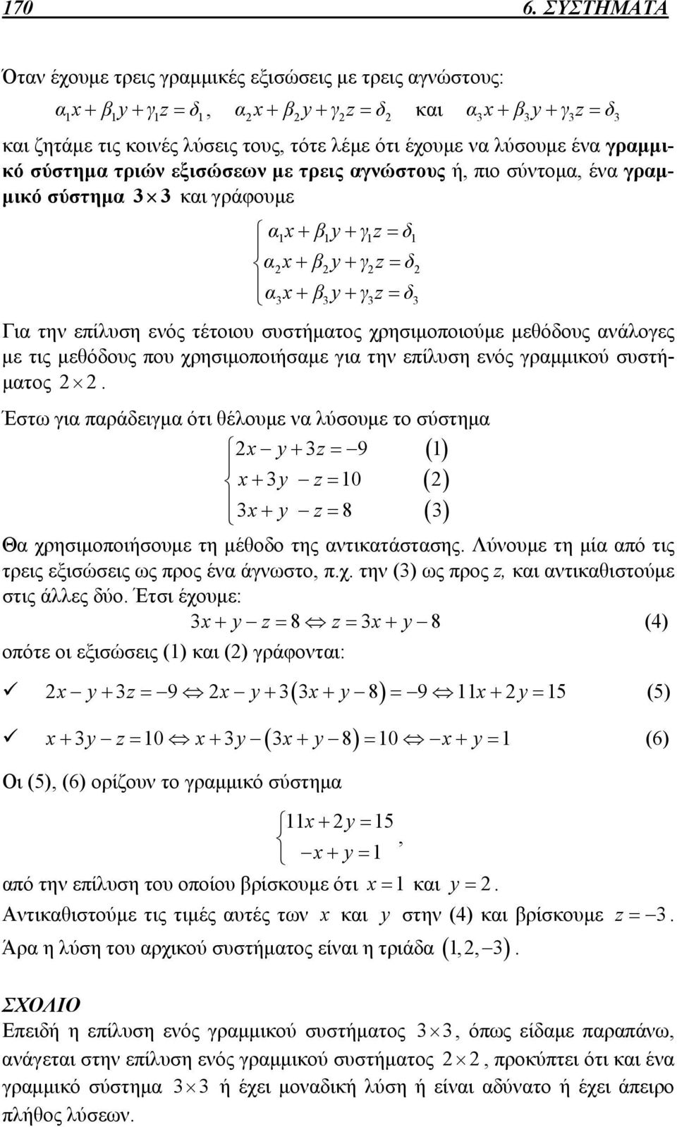 σύστημα τριών εξισώσεων με τρεις αγνώστους ή, πιο σύντομα, ένα γραμμικό σύστημα 3 3 και γράφουμε α1x β1y γ1z δ1 αx βy γz δ α3x β3y γ3z δ3 Για την επίλυση ενός τέτοιου συστήματος χρησιμοποιούμε