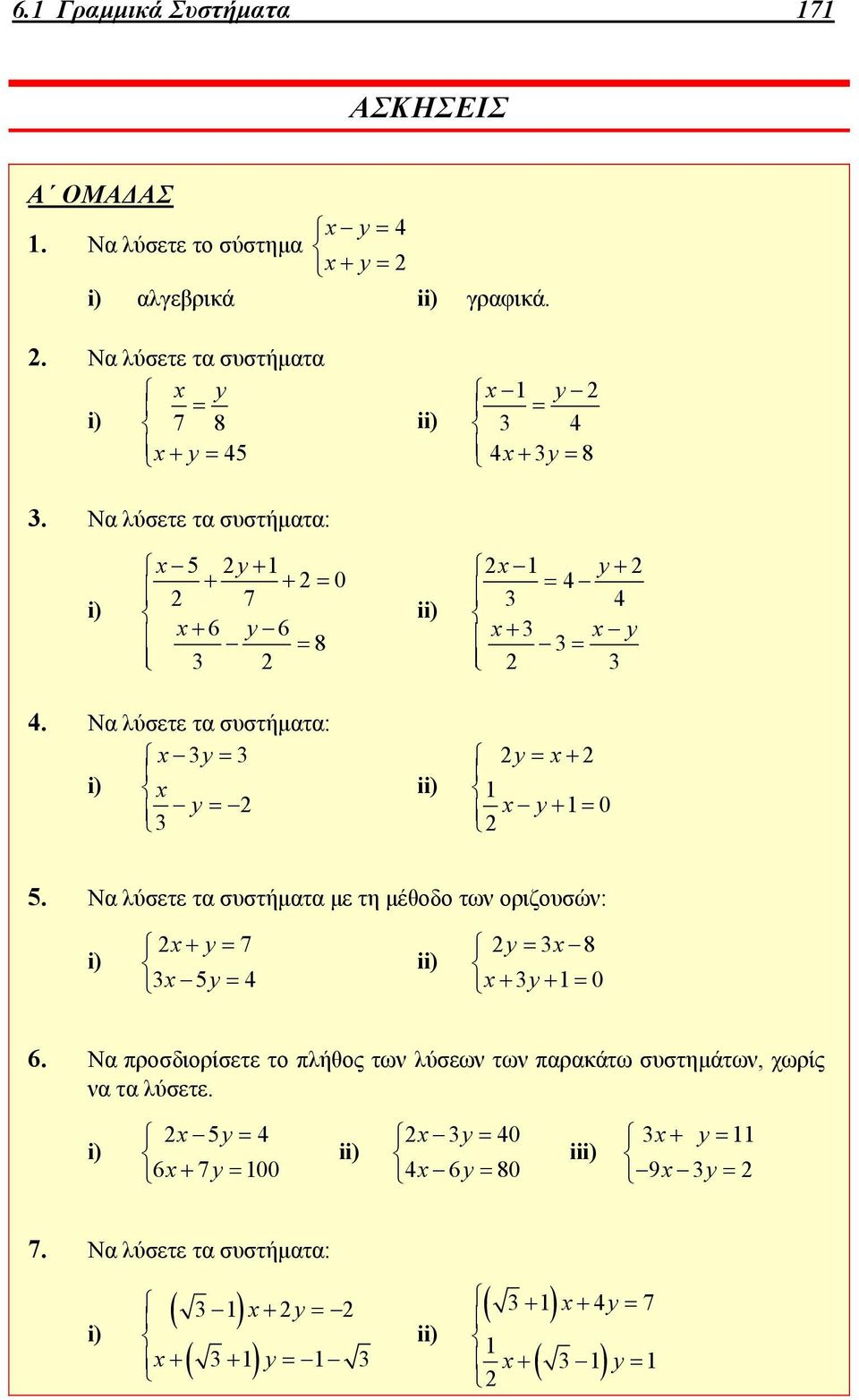 Να λύσετε τα συστήματα: x3y 3 i) x y 3 ii) y x 1 x y10 5. Να λύσετε τα συστήματα με τη μέθοδο των οριζουσών: i) x y 7 3x5y 4 ii) y 3x8 x 3y 1 0 6.
