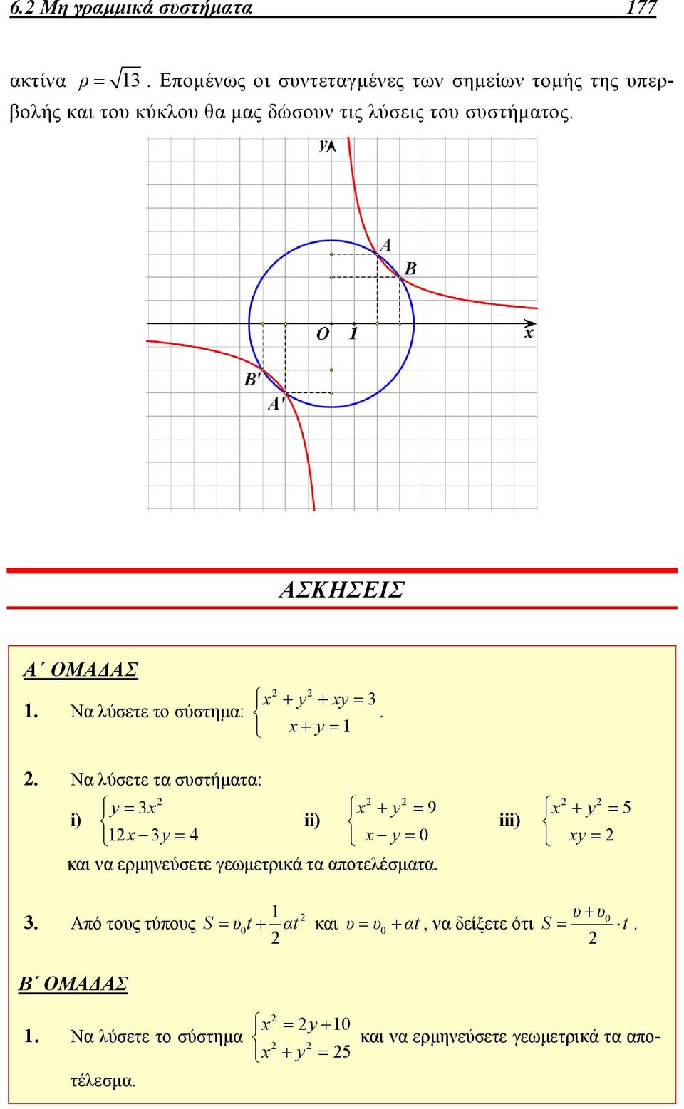 ΑΣΚΗΣΕΙΣ Α ΟΜΑΔΑΣ 1. Να λύσετε το σύστημα: x y xy x y 1 3.