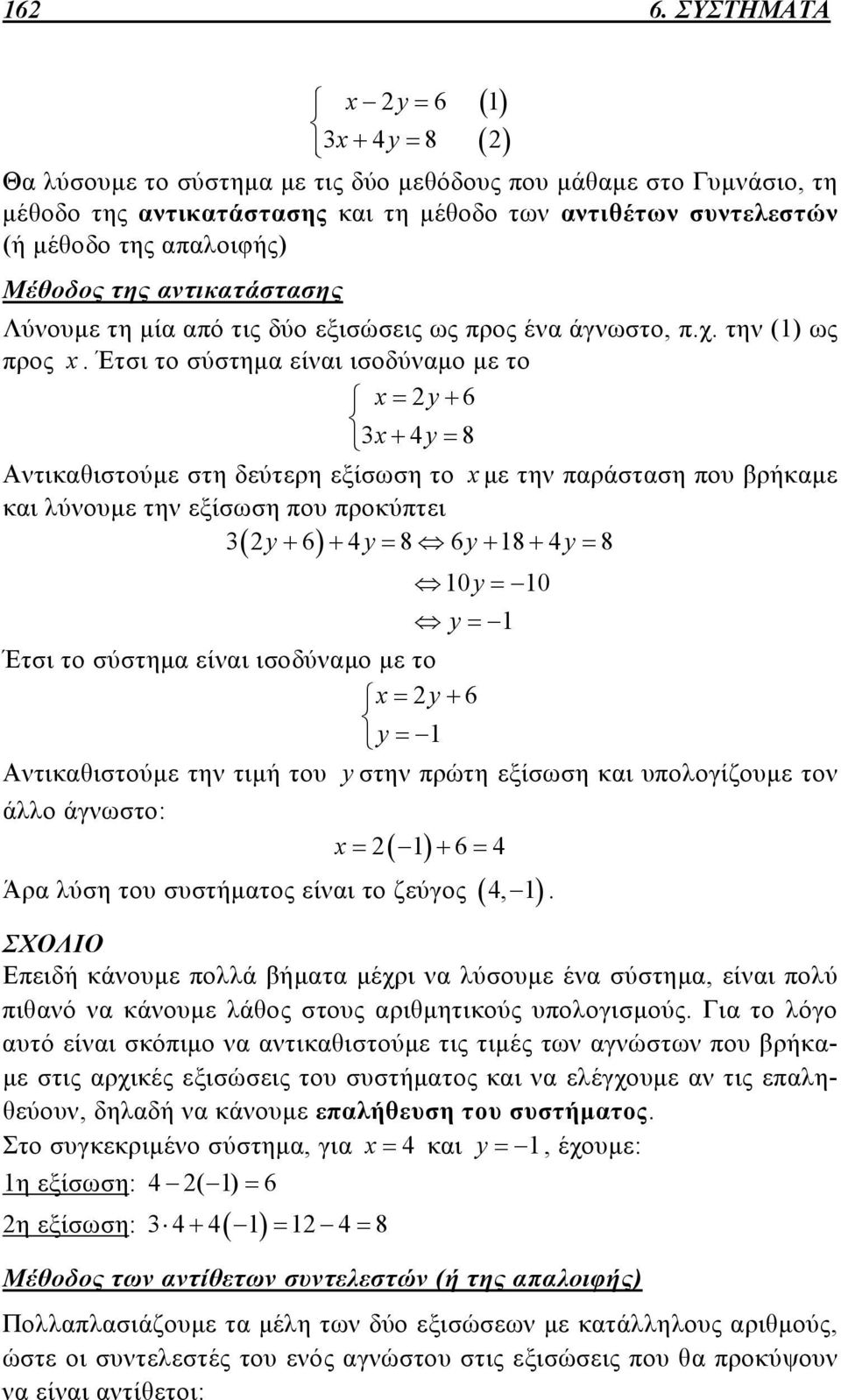 Έτσι το σύστημα είναι ισοδύναμο με το xy6 3x4y8 Αντικαθιστούμε στη δεύτερη εξίσωση το x με την παράσταση που βρήκαμε και λύνουμε την εξίσωση που προκύπτει 3 y64y86y184y 8 10y 10 y 1 Έτσι το σύστημα