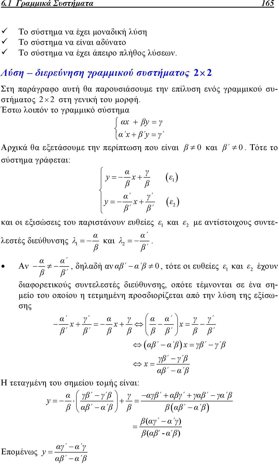 Έστω λοιπόν το γραμμικό σύστημα αx βy γ α x β y γ Αρχικά θα εξετάσουμε την περίπτωση που είναι β 0 και β 0.