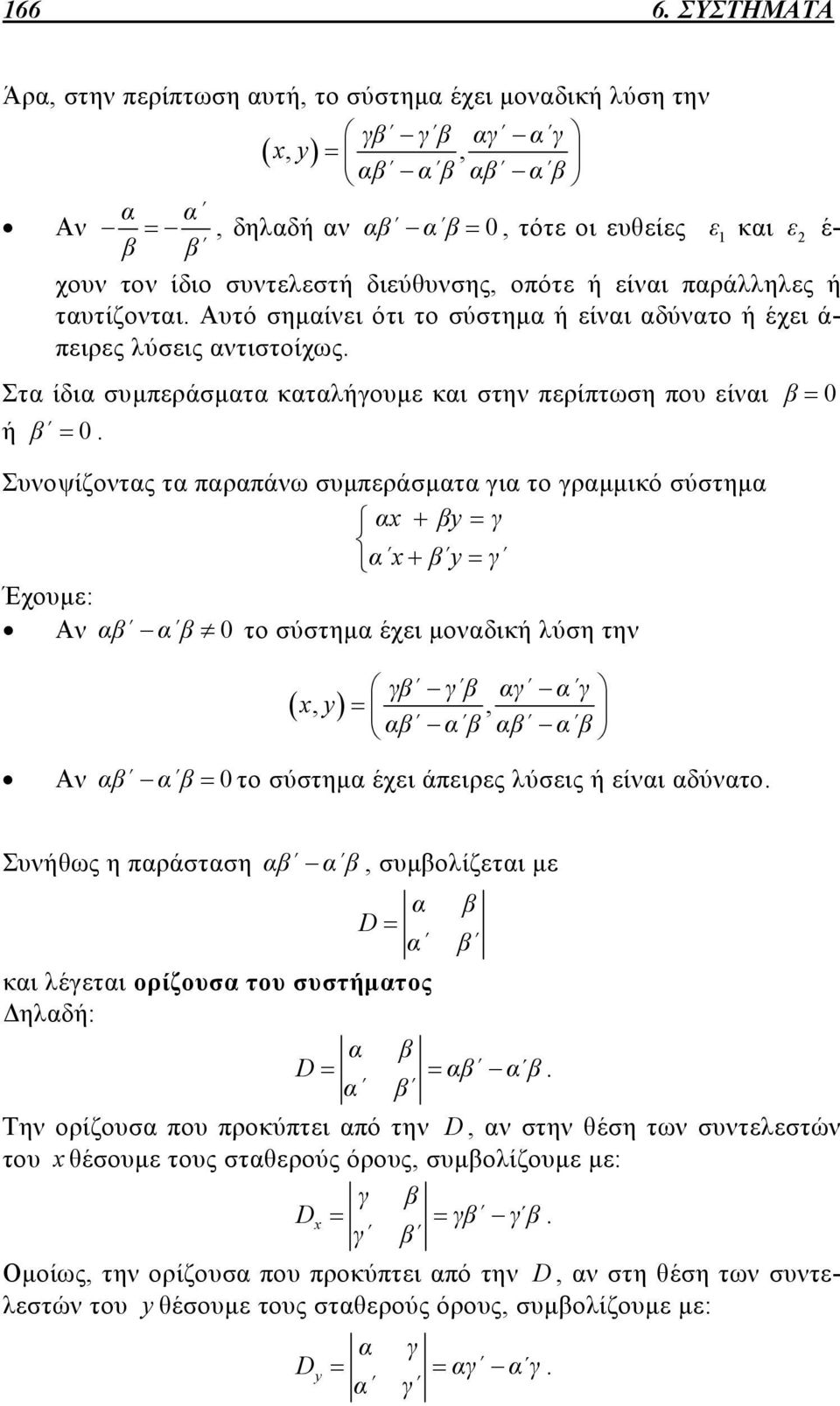 διεύθυνσης, οπότε ή είναι παράλληλες ή ταυτίζονται. Αυτό σημαίνει ότι το σύστημα ή είναι αδύνατο ή έχει ά- πειρες λύσεις αντιστοίχως.