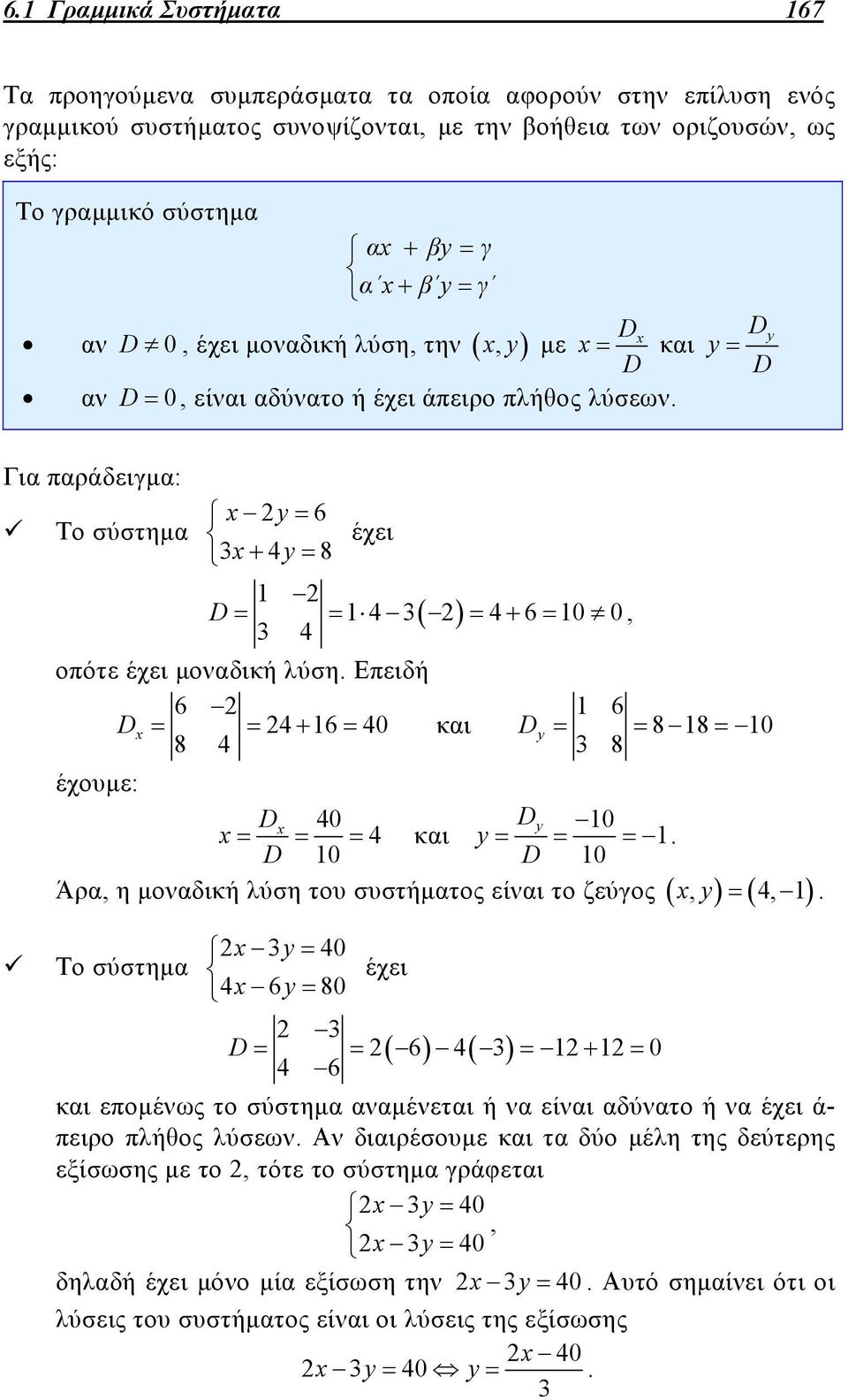 x και D y y D Για παράδειγμα: xy 6 Το σύστημα έχει 3x4y 8 1 D 14 34610 0, 3 4 οπότε έχει μοναδική λύση. Επειδή 6 1 6 D x 4 16 40 και Dy 818 10 8 4 3 8 έχουμε: D x 40 D x 4 και y 10 y 1.