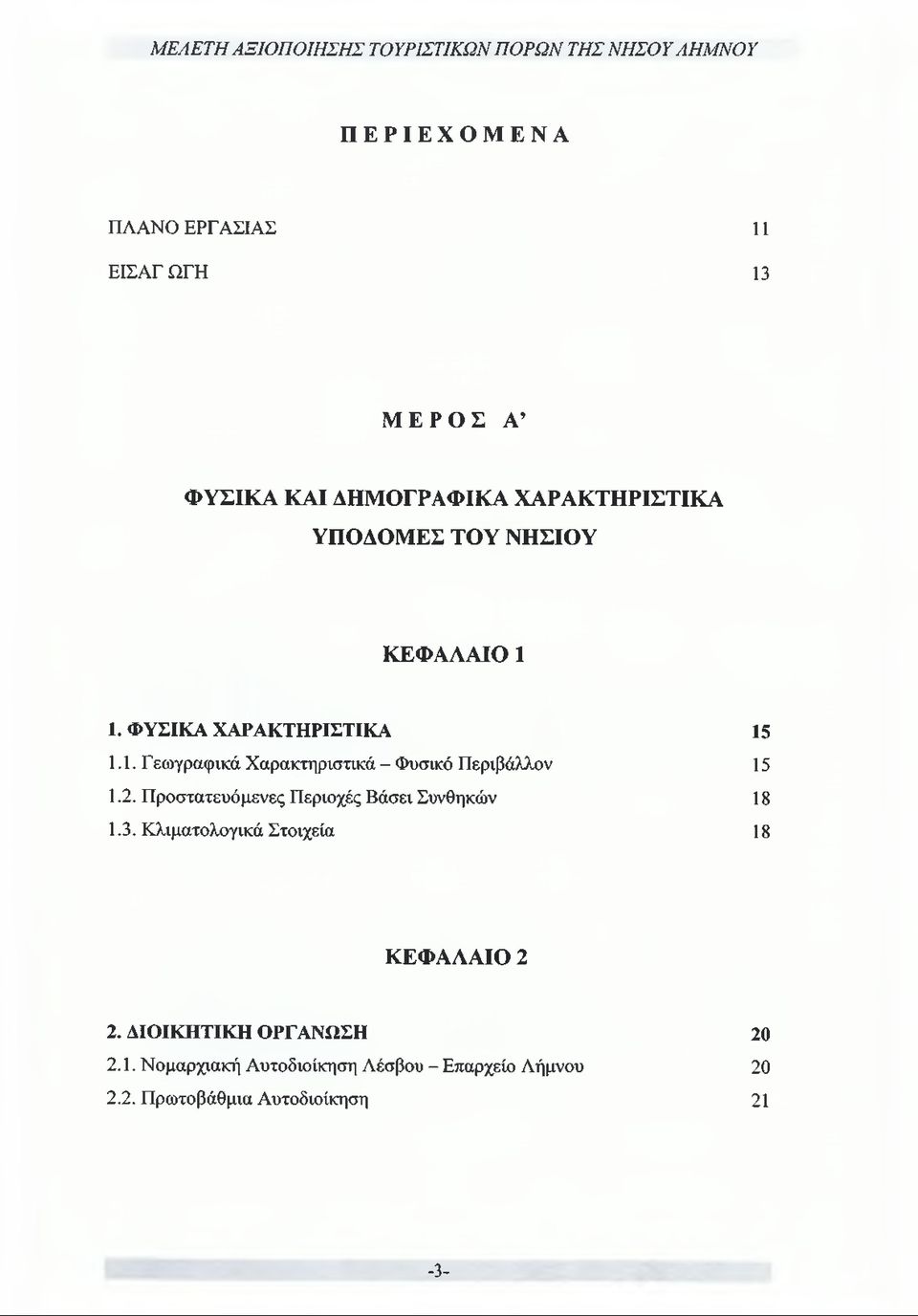 2. Προστατευόμενες Περιοχές Βάσει Συνθηκών 18 1.3. Κλιματολογικά Στοιχεία 18 ΚΕΦΑΛΑΙΟ 2 2.