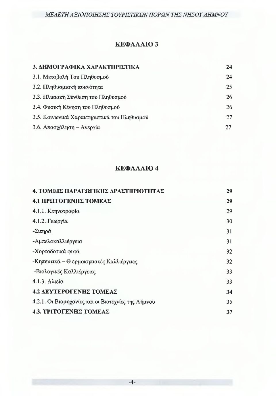 1.2. Γεωργία 30 -Σιτηρά 31 -Αμπελοκαλλιέργεια 31 -Χορτοδοτικά φυτά 32 -Κηπευτικά - Θ ερμοκηπιακές Καλλιέργειες 32 -Βιολογικές Καλλιέργειες 33 4.1.3. Αλιεία 33 4.