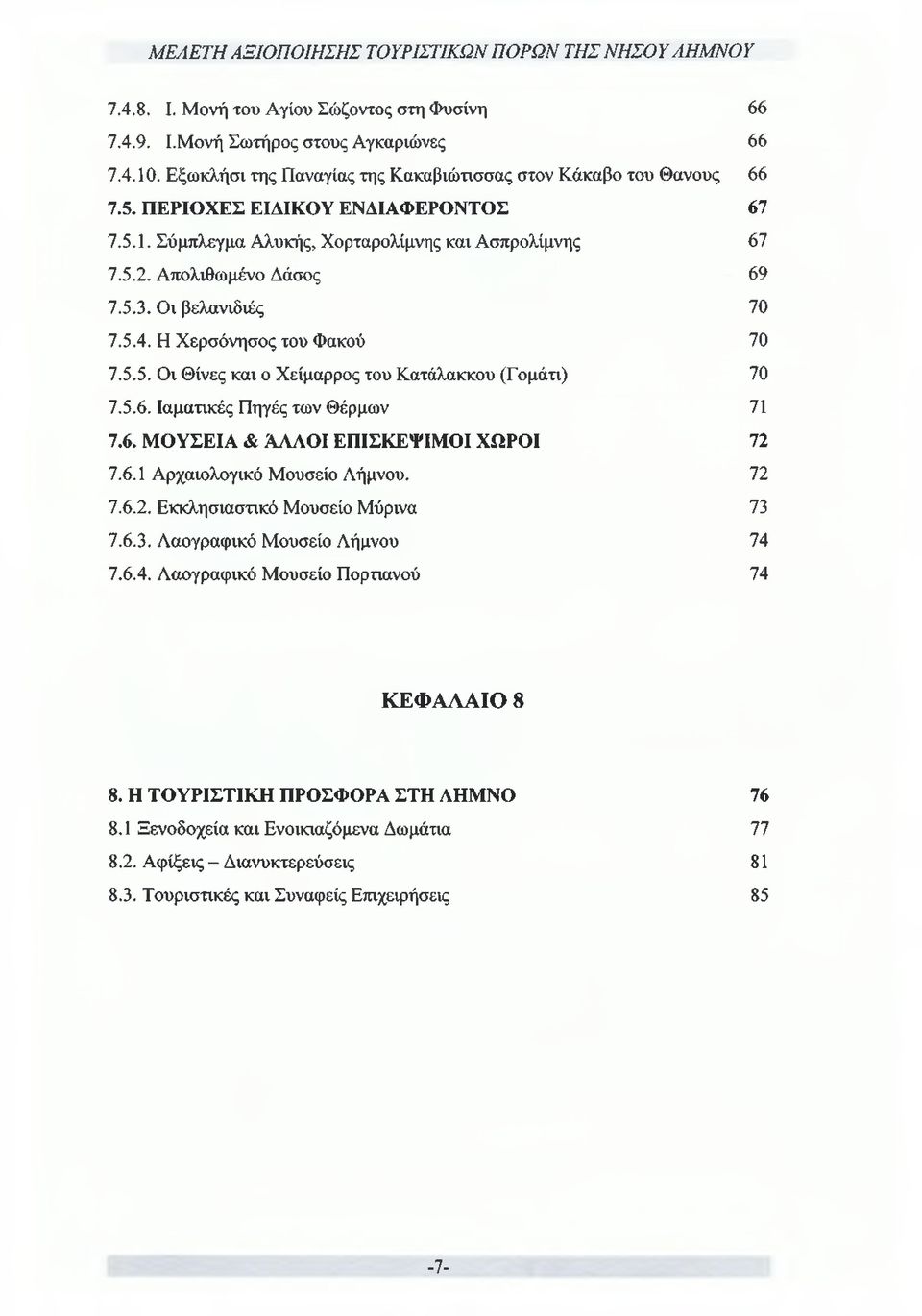 5.6. Ιαματικές Πηγές των Θέρμων 71 7.6. Μ ΟΥΣΕΙΑ & ΆΛΛΟΙ ΕΠΙΣΚΕΨΙΜΟΙ ΧΩΡΟΙ 72 7.6.1 Αρχαιολογικό Μουσείο Λήμνου. 72 7.6.2. Εκκλησιαστικό Μουσείο Μύρινα 73 7.6.3. Λαογραφικό Μουσείο Λήμνου 74 