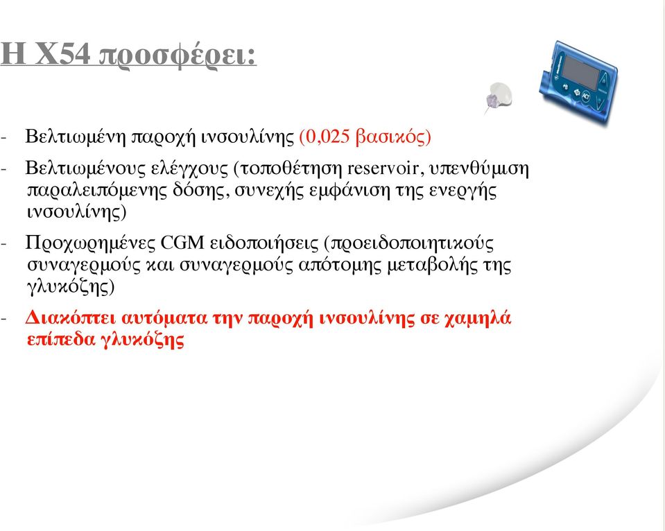 ινσουλίνης) - Προχωρημένες CGM ειδοποιήσεις (προειδοποιητικούς συναγερμούς και συναγερμούς