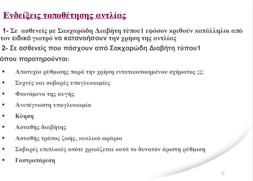 παρά την χρήση εντατικοποιημένου σχήματος ;;; Συχνές και σοβαρές υπογλυκαιμίες Φαινόμενο της αυγής Ανεπίγνωστη υπογλυκαιμία