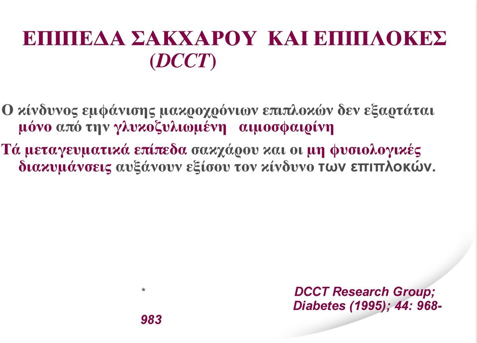 μεταγευματικά επίπεδα σακχάρου και οι μη φυσιολογικές διακυμάνσεις αυξάνουν