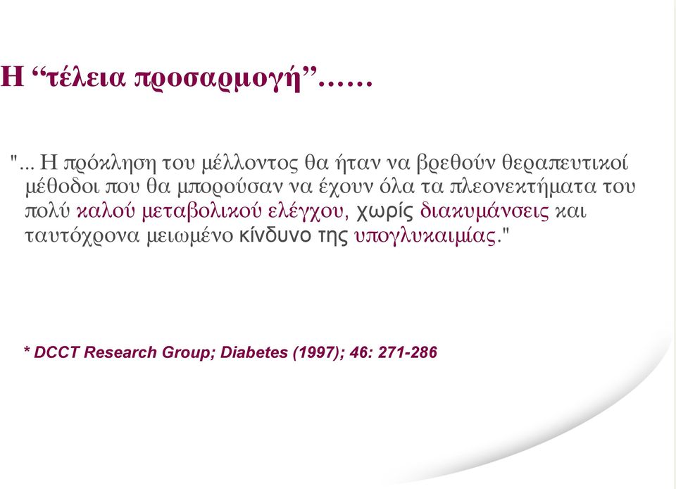 θα μπορούσαν να έχουν όλα τα πλεονεκτήματα του πολύ καλού μεταβολικού