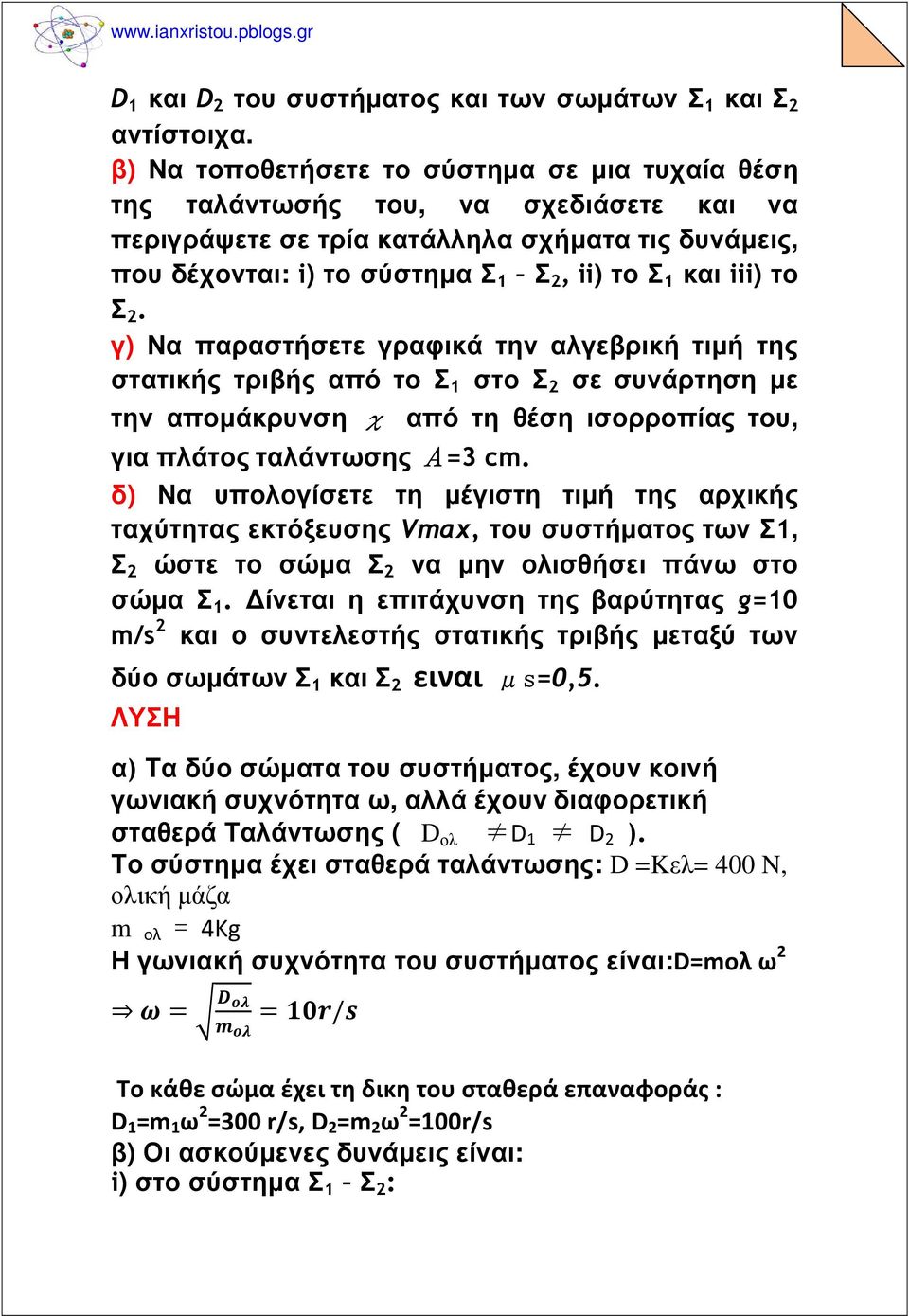 το Σ 2. γ) Να παραστήσετε γραφικά την αλγεβρική τιµή της στατικής τριβής από το Σ 1 στο Σ 2 σε συνάρτηση µε την αποµάκρυνση χ από τη θέση ισορροπίας του, για πλάτος ταλάντωσης Α=3 cm.