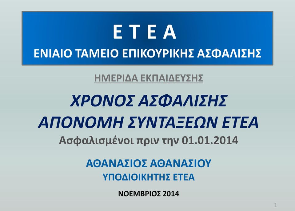 ΣΥΝΤΑΞΕΩΝ ΕΤΕΑ Ασφαλισμένοι πριν την 01.