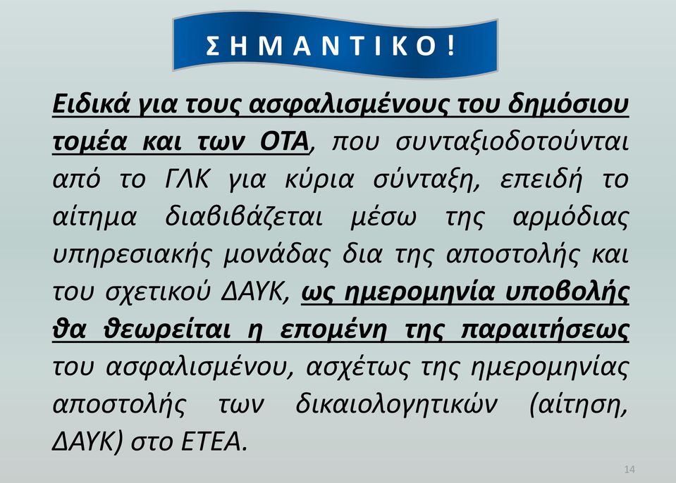 κύρια σύνταξη, επειδή το αίτημα διαβιβάζεται μέσω της αρμόδιας υπηρεσιακής μονάδας δια της αποστολής