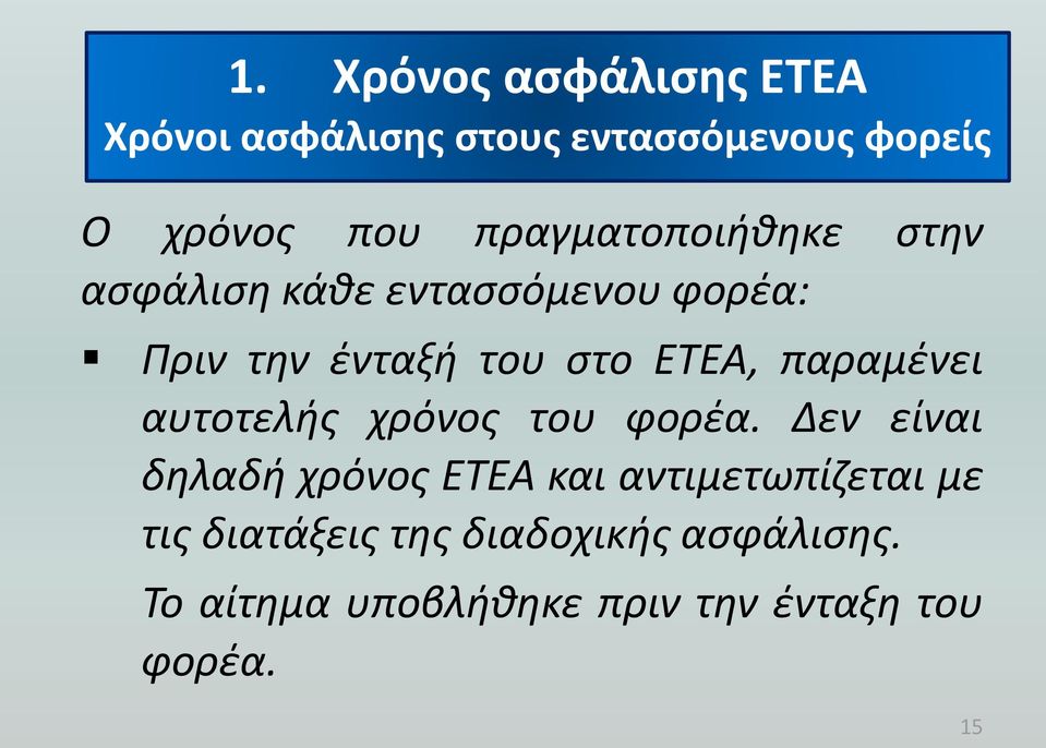 παραμένει αυτοτελής χρόνος του φορέα.