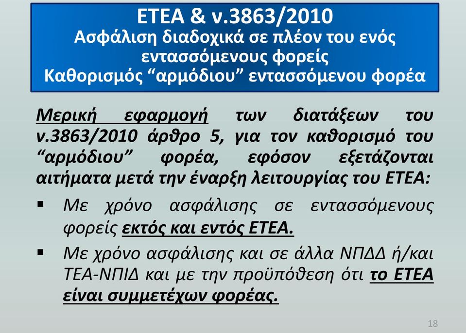 Μερική εφαρμογή των διατάξεων του ν.