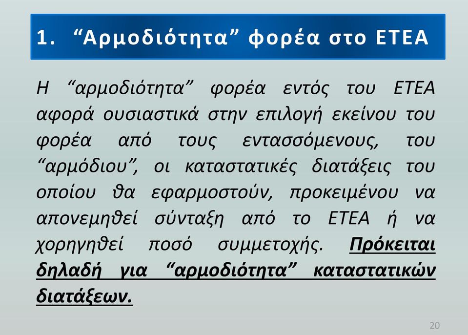 διατάξεις του οποίου θα εφαρμοστούν, προκειμένου να απονεμηθεί σύνταξη από το ΕΤΕΑ ή