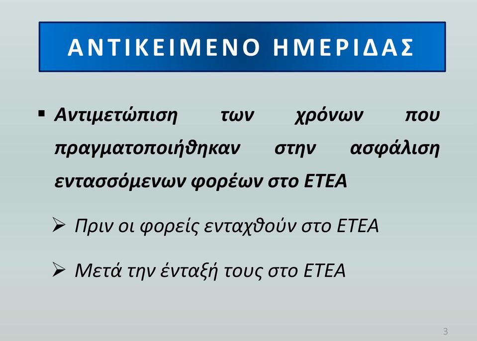 στην ασφάλιση εντασσόμενων φορέων στο ΕΤΕΑ Πριν