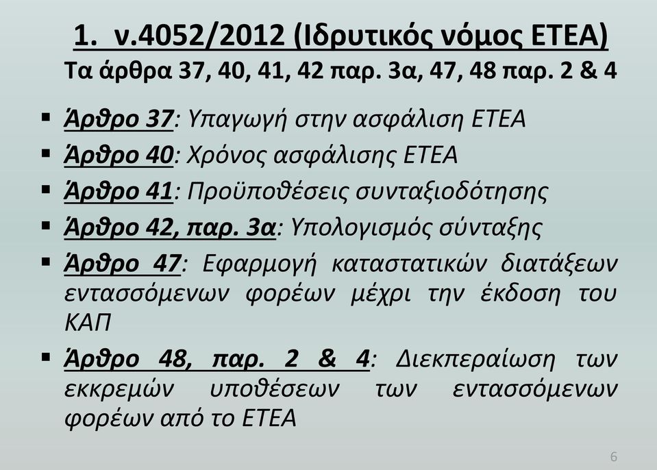 συνταξιοδότησης Άρθρο 42, παρ.