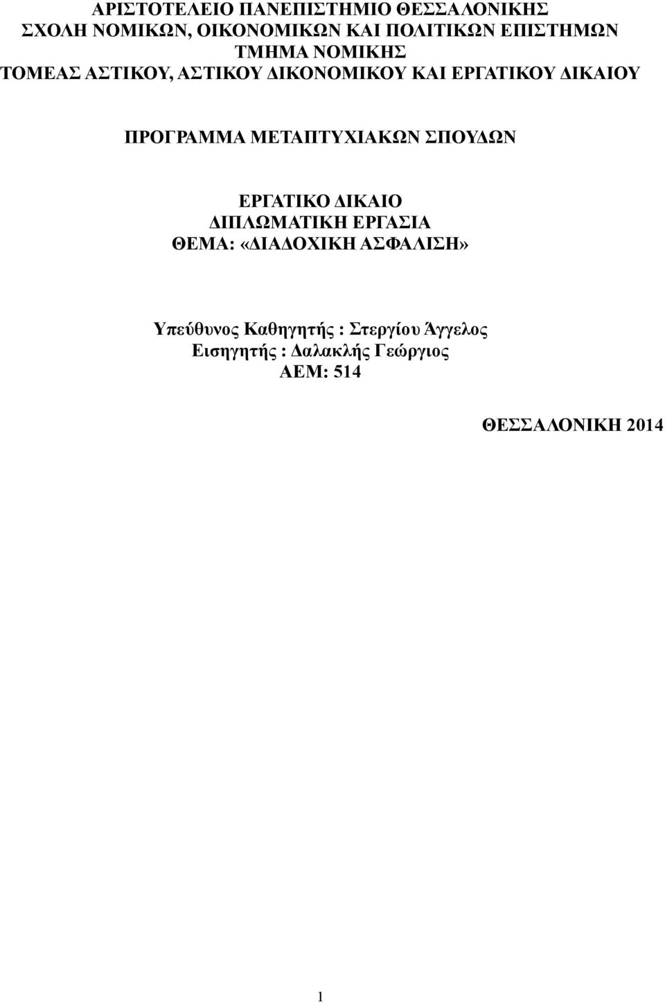 ΠΡΟΓΡΑΜΜΑ ΜΕΤΑΠΤΥΧΙΑΚΩΝ ΣΠΟΥΔΩΝ ΕΡΓΑΤΙΚΟ ΔΙΚΑΙΟ ΔΙΠΛΩΜΑΤΙΚΗ ΕΡΓΑΣΙΑ ΘΕΜΑ: «ΔΙΑΔΟΧΙΚΗ