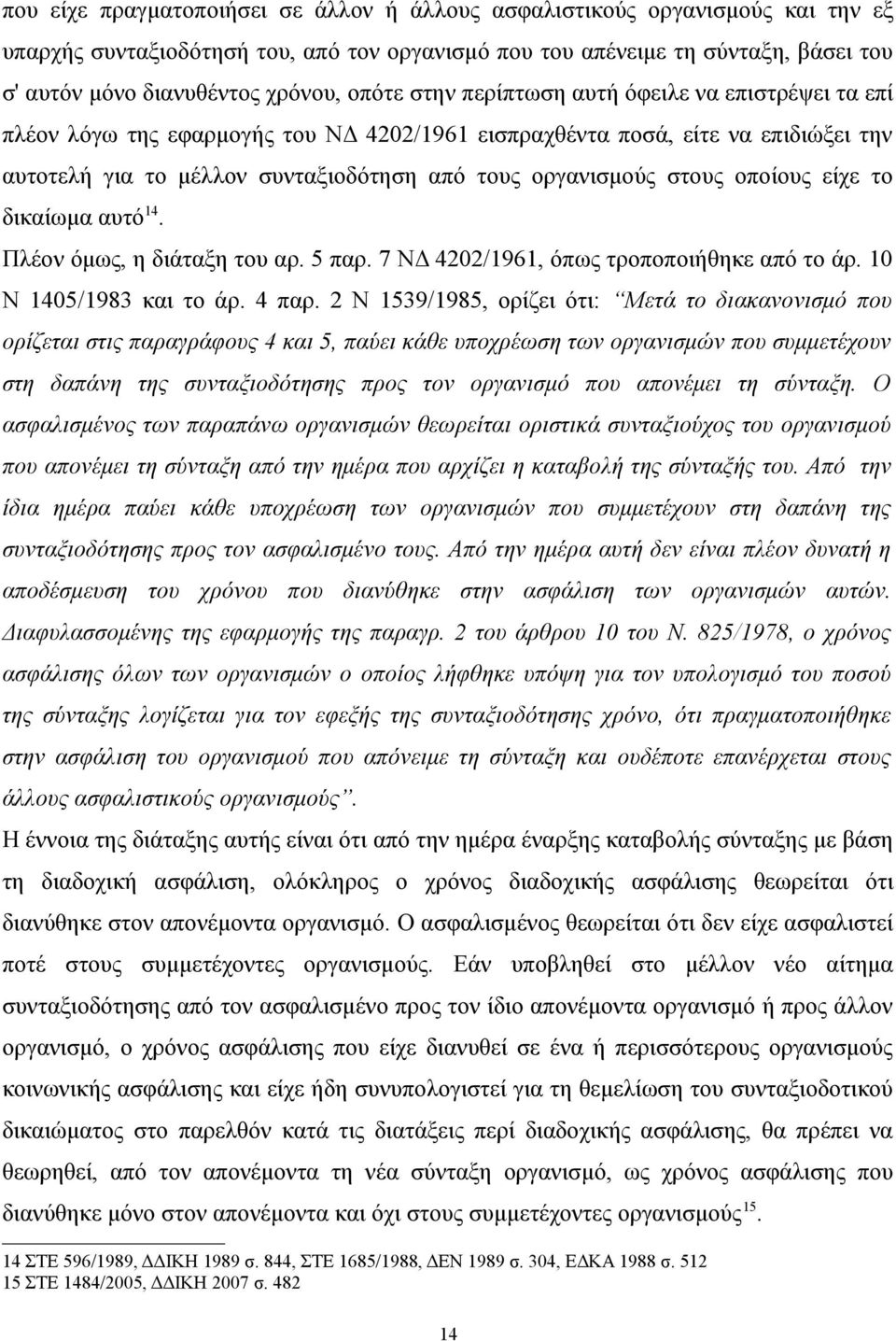 στους οποίους είχε το δικαίωμα αυτό 14. Πλέον όμως, η διάταξη του αρ. 5 παρ. 7 ΝΔ 4202/1961, όπως τροποποιήθηκε από το άρ. 10 Ν 1405/1983 και το άρ. 4 παρ.