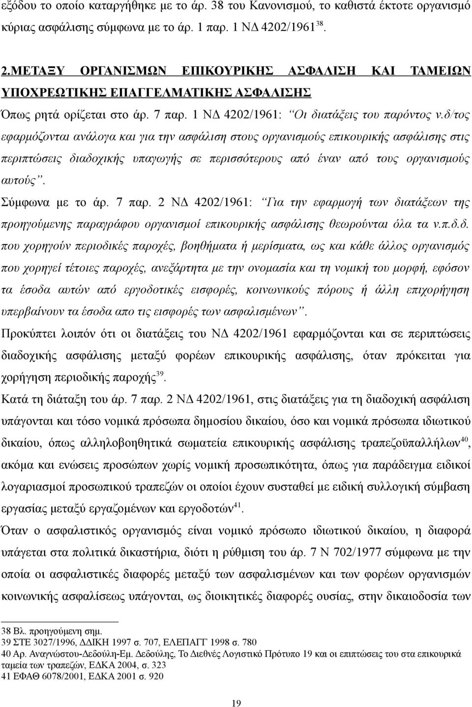 δ/τος εφαρμόζονται ανάλογα και για την ασφάλιση στους οργανισμούς επικουρικής ασφάλισης στις περιπτώσεις διαδοχικής υπαγωγής σε περισσότερους από έναν από τους οργανισμούς αυτούς. Σύμφωνα με το άρ.