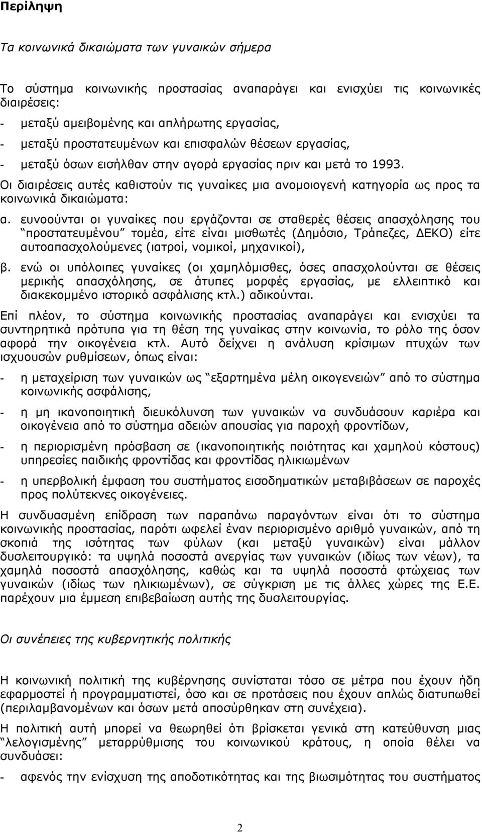 Οι διαιρέσεις αυτές καθιστούν τις γυναίκες µια ανοµοιογενή κατηγορία ως προς τα κοινωνικά δικαιώµατα: α.