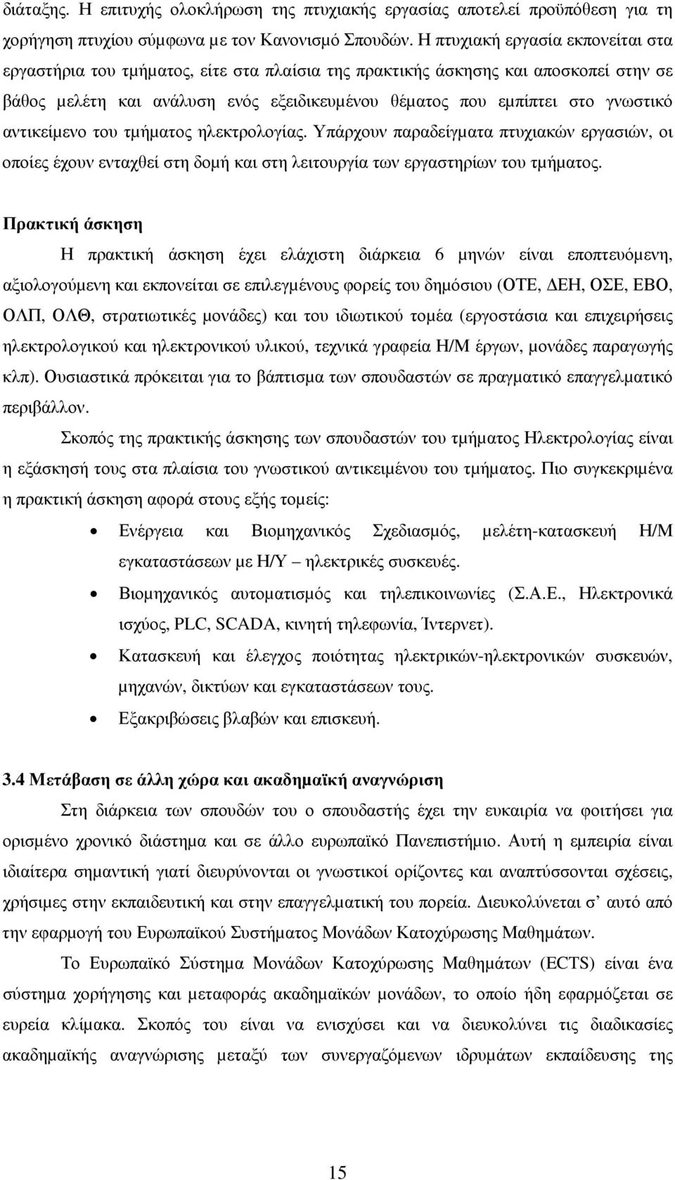 αντικείµενο του τµήµατος ηλεκτρολογίας. Υπάρχουν παραδείγµατα πτυχιακών εργασιών, οι οποίες έχουν ενταχθεί στη δοµή και στη λειτουργία των εργαστηρίων του τµήµατος.