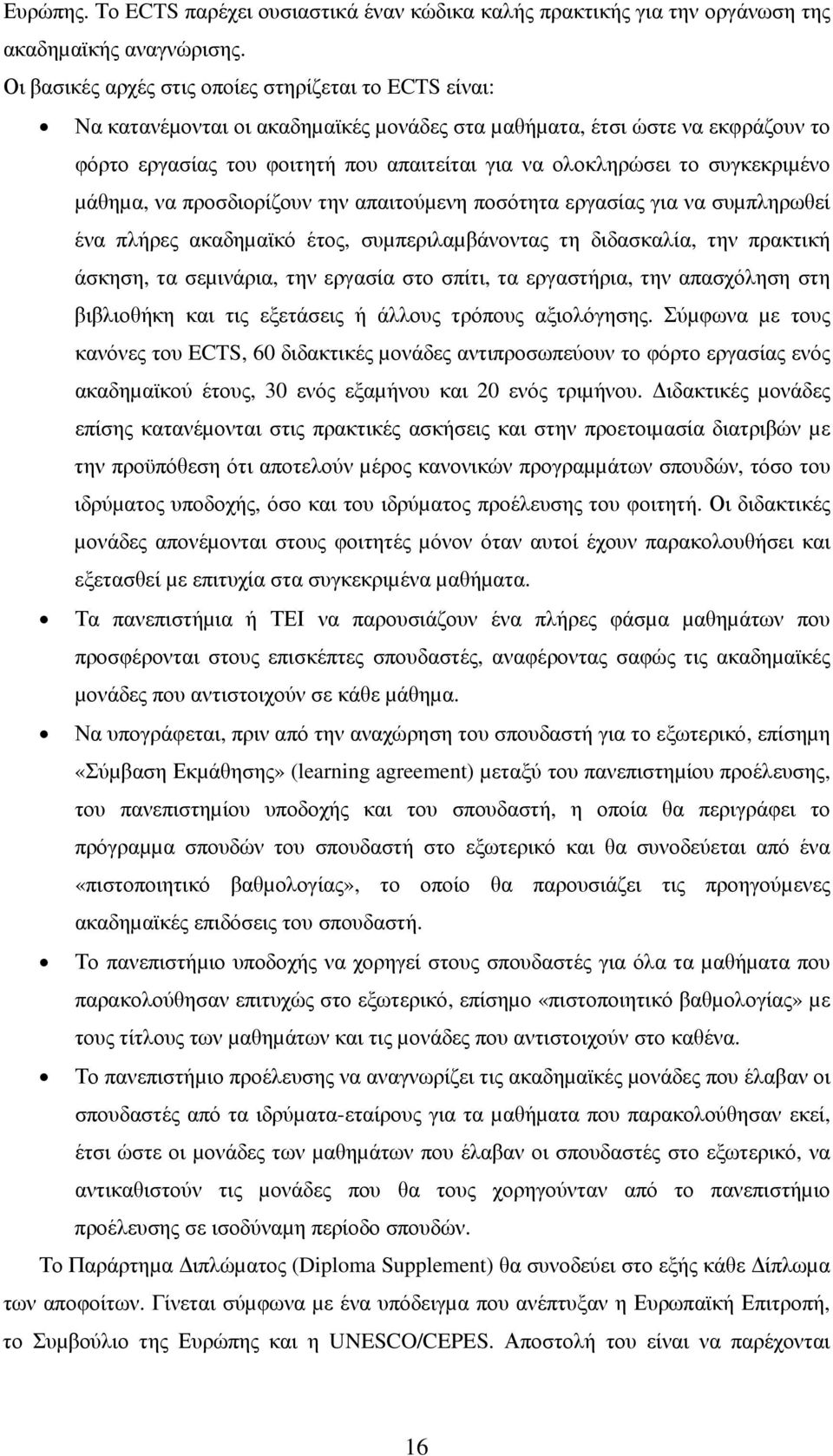 συγκεκριµένο µάθηµα, να προσδιορίζουν την απαιτούµενη ποσότητα εργασίας για να συµπληρωθεί ένα πλήρες ακαδηµαϊκό έτος, συµπεριλαµβάνοντας τη διδασκαλία, την πρακτική άσκηση, τα σεµινάρια, την εργασία