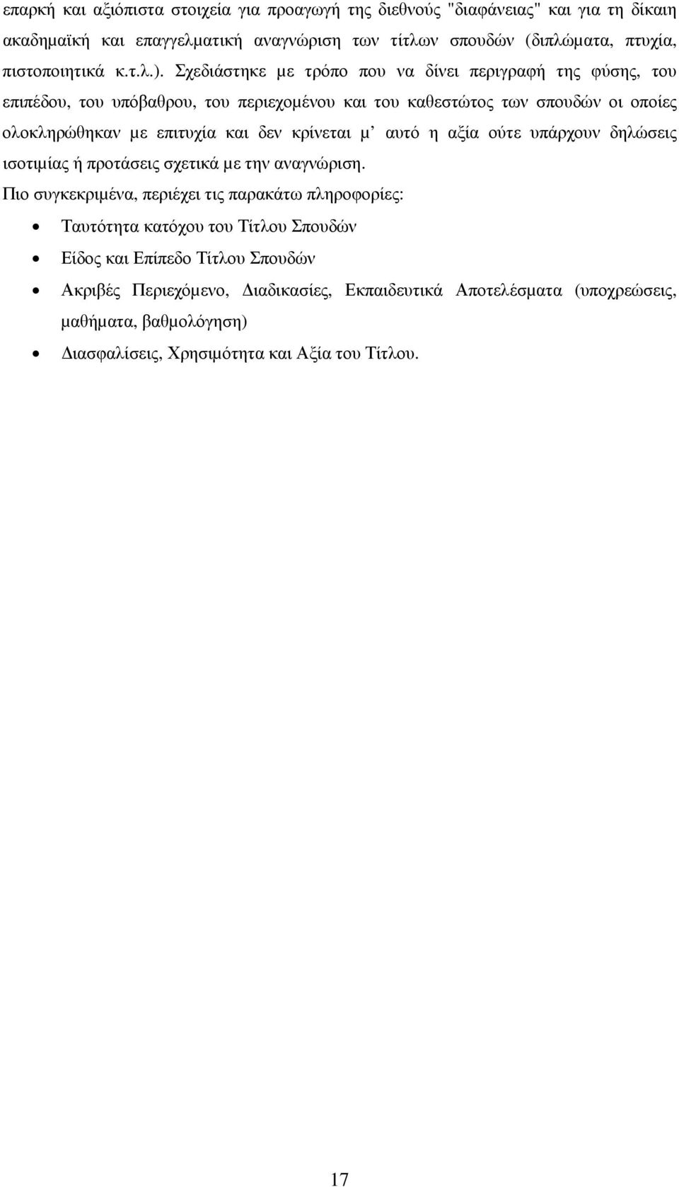 Σχεδιάστηκε µε τρόπο που να δίνει περιγραφή της φύσης, του επιπέδου, του υπόβαθρου, του περιεχοµένου και του καθεστώτος των σπουδών οι οποίες ολοκληρώθηκαν µε επιτυχία και δεν