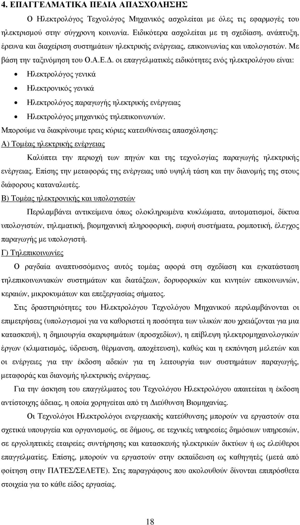 Μπορούµε να διακρίνουµε τρεις κύριες κατευθύνσεις απασχόλησης: Α) Τοµέας ηλεκτρικής ενέργειας Καλύπτει την περιοχή των πηγών και της τεχνολογίας παραγωγής ηλεκτρικής ενέργειας.