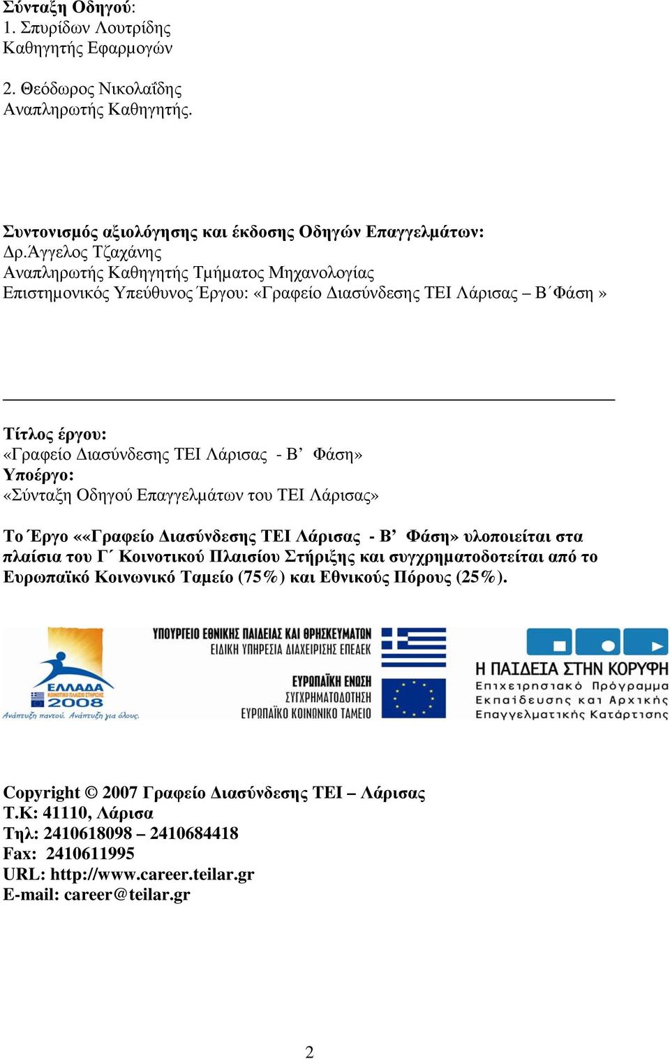 Υποέργο: «Σύνταξη Oδηγού Επαγγελµάτων του ΤΕΙ Λάρισας» Το Έργο ««Γραφείο ιασύνδεσης ΤΕΙ Λάρισας - Β Φάση» υλοποιείται στα πλαίσια του Γ Κοινοτικού Πλαισίου Στήριξης και συγχρηµατοδοτείται από