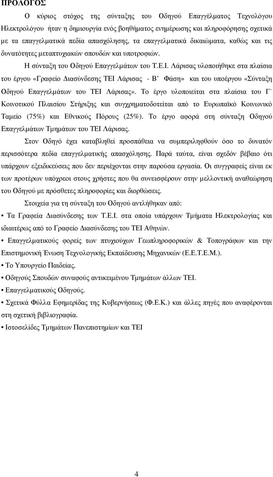 Λάρισας υλοποιήθηκε στα πλαίσια του έργου «Γραφείο ιασύνδεσης ΤΕΙ Λάρισας - Β Φάση» και του υποέργου «Σύνταξη Οδηγού Επαγγελµάτων του ΤΕΙ Λάρισας».