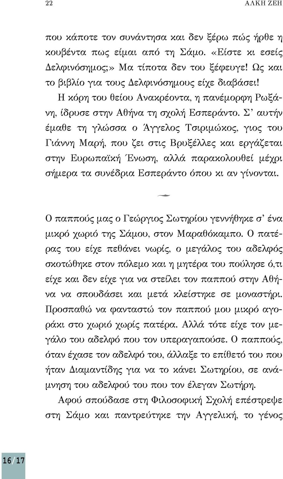 Σ αυτήν έμαθε τη γλώσσα ο Άγγελος Τσιριμώκος, γιος του Γιάννη Μαρή, που ζει στις Βρυξέλλες και εργάζεται στην Ευρωπαϊκή Ένωση, αλλά παρακολουθεί μέχρι σήμερα τα συνέδρια Εσπεράντο όπου κι αν γίνονται.