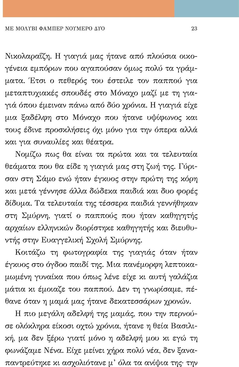 Η γιαγιά είχε μια ξαδέλφη στο Μόναχο που ήτανε υψίφωνος και τους έδινε προσκλήσεις όχι μόνο για την όπερα αλλά και για συναυλίες και θέατρα.