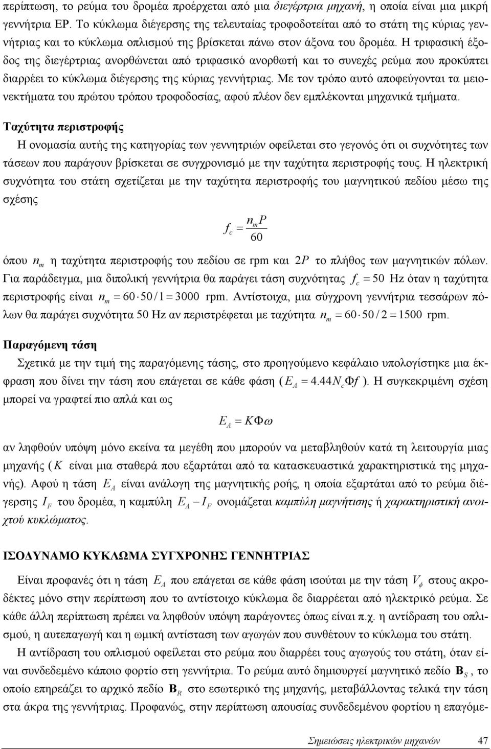 κύριας γεννήτριας Με τον τρόπο αυτό αποεύγονται τα μειονεκτήματα του πρώτου τρόπου τροοδοσίας, αού πλέον δεν εμπλέκονται μηχανικά τμήματα Ταχύτητα περιστροής Η ονομασία αυτής της κατηγορίας των