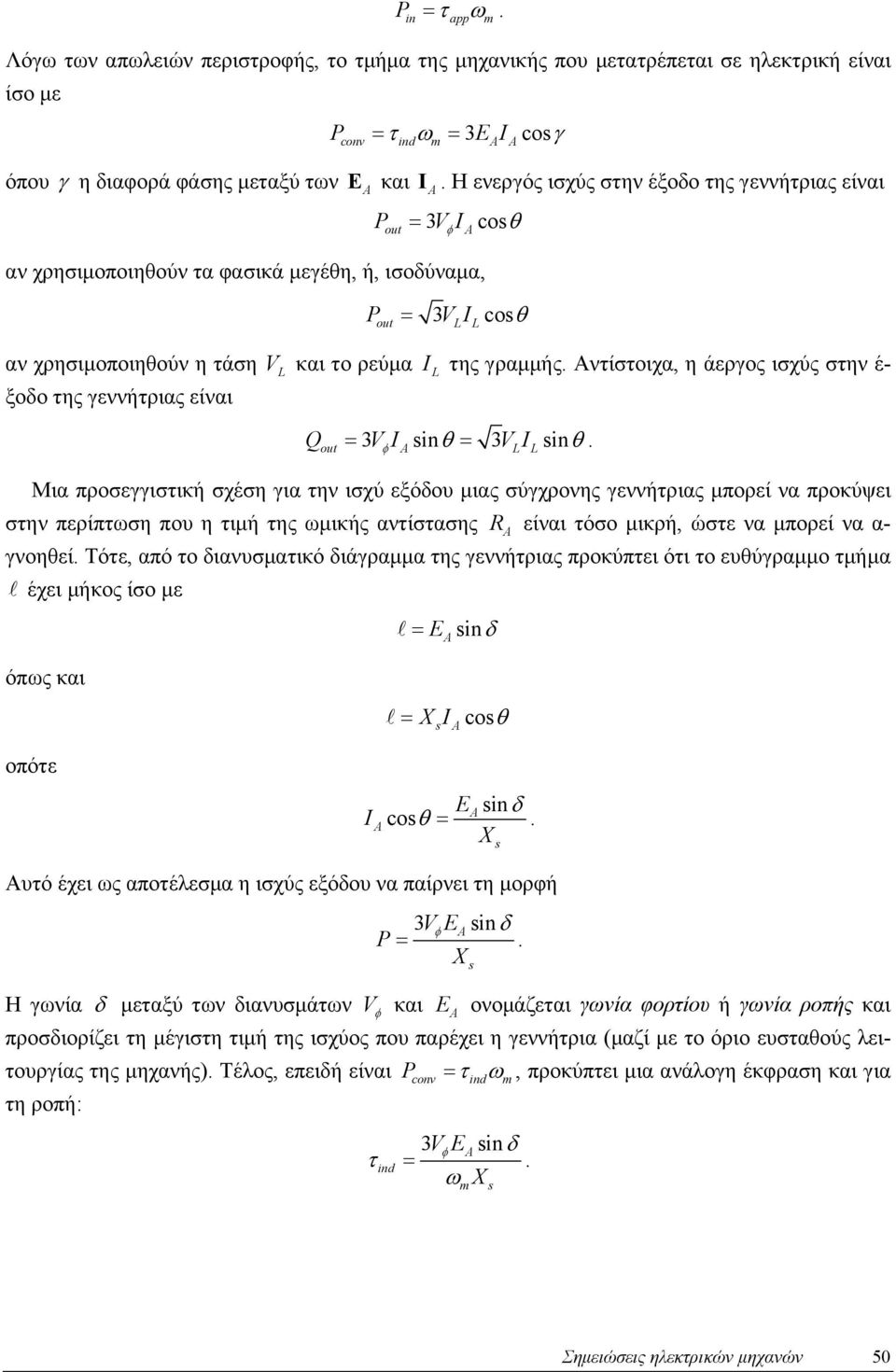 ξοδο της γεννήτριας είναι Qout = 3V inθ = 3VL L inθ Μια προσεγγιστική σχέση για την ισχύ εξόδου μιας σύγχρονης γεννήτριας μπορεί να προκύψει στην περίπτωση που η τιμή της ωμικής αντίστασης είναι τόσο