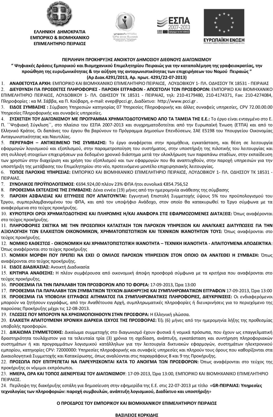 ΑΝΑΘΕΤΟΥΣΑ ΑΡΧΗ: ΕΜΠΟΡΙΚΟ ΚΑΙ ΒΙΟΜΗΧΑΝΙΚΟ ΕΠΙΜΕΛΗΤΗΡΙΟ ΠΕΙΡΑΙΩΣ, ΛΟΥΔΟΒΙΚΟΥ 1- ΠΛ. ΟΔΗΣΣΟΥ ΤΚ 18531 - ΠΕΙΡΑΙΑΣ 2.