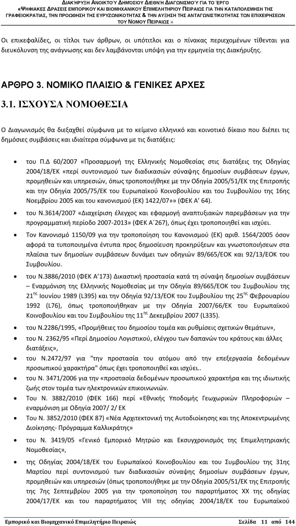 ΙΣΧΟΥΣΑ ΝΟΜΟΘΕΣΙΑ Ο Διαγωνισμός θα διεξαχθεί σύμφωνα με το κείμενο ελληνικό και κοινοτικό δίκαιο που διέπει τις δημόσιες συμβάσεις και ιδιαίτερα σύμφωνα με τις διατάξεις: του Π.