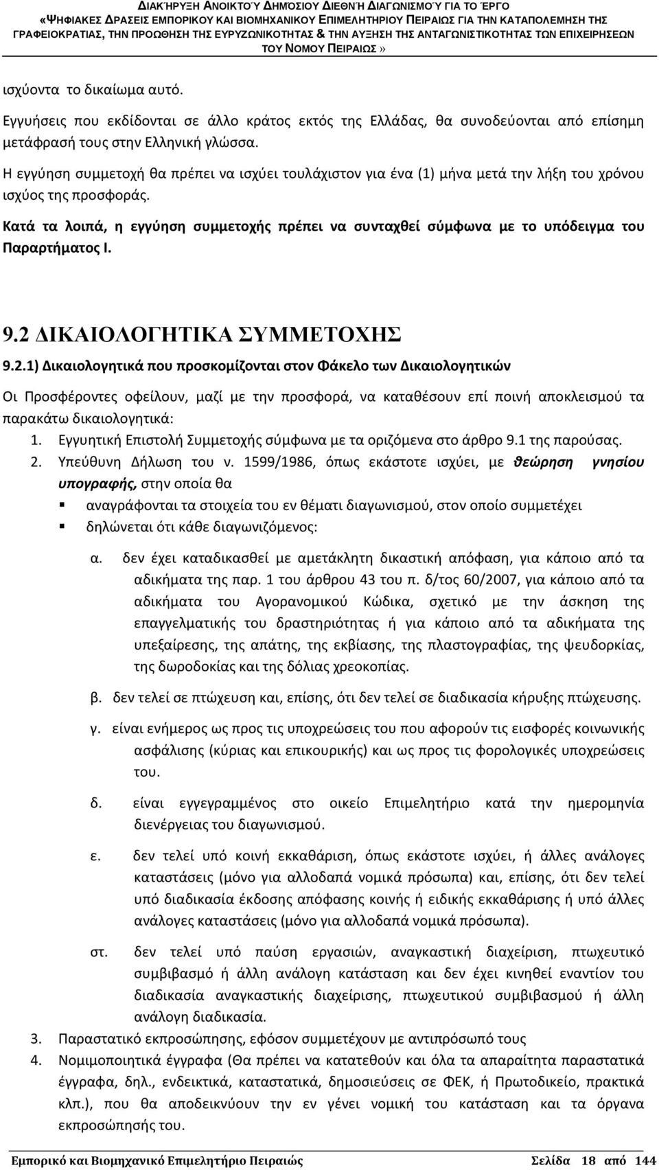 Κατά τα λοιπά, η εγγύηση συμμετοχής πρέπει να συνταχθεί σύμφωνα με το υπόδειγμα του Παραρτήματος Ι. 9.2 